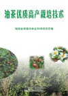 油茶优质高产栽培技术