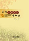 玉米生殖生态学研究封面