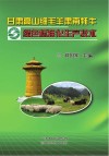 甘肃高山细毛羊肃南牦牛绿色标准化生产技术