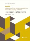 中国创新设计发展路径研究