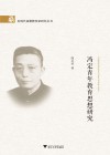 冯定青年教育思想研究封面