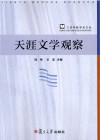 天涯文学观察