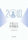 宁夏区情报告  2018
