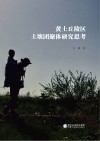 黄土丘陵区土壤团聚体研究思考