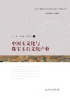 中国玉文化与珠宝玉石文化产业