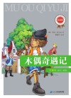 新课标必读经典丛书  木偶奇遇记