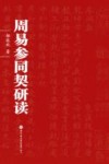 周易参同契研读封面