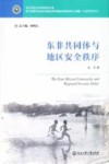 东非共同体与地区安全秩序封面