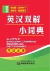 英汉双解小词典