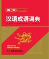 唐文汉语成语词典