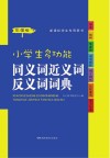 小学生多功能同义词近义词反义词词典  第1版  彩图版