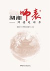 湖湘师表  师德巡讲录