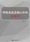 呼吸系统及胸心外科肿瘤学