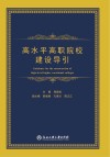 高水平高职院校建设导引