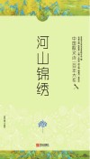 河山锦绣