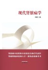 现代肾脏病学