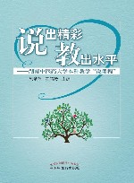 说出精彩  教出水平：湖南中医药大学本科教学“说课程”