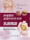 肿瘤整形皮瓣外科手术学封面