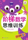 阶梯数学思维训练  2-4岁（4）