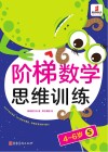 阶梯数学思维训练  4-6岁（5）