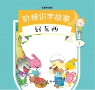 阶梯识字故事  好东西