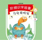 阶梯识字故事  乌龟歌唱家