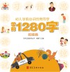 幼儿学前必识的常用字  学前1280字·超越篇