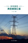 供电服务典型案例汇编