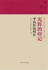 光辉的印记