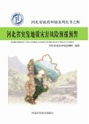 河北省突发地质灾害风险预报预警