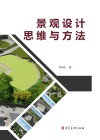 景观设计思维与方法封面
