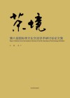茶境u3000第六届国际茶文化交流学术研讨会论文集
