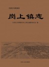 石家庄市藁城区岗上镇志