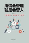 所谓会管理  就是会管人