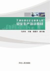 通信建设企业管理人员安全生产培训教材封面