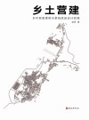 乡土营建  乡村民居建筑与景观改造设计实践