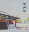 瀛州记