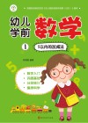 幼儿学前数学  1  5以内的加减法