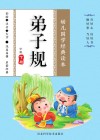 幼儿国学经典读本·弟子规  中班  下