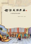 邯郸成语典故·小学低年级读本