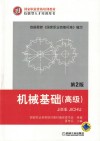 机械基础（高级） 第2版封面