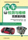 汽车检测与维修竞赛案例集