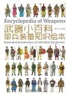 武器小百科  单兵装备知识绘本  illustrated introduction of individual equipment