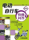 电动自行车快修问答  第2版 电子书封面