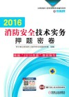 注册消防工程师资格考试辅导用书  消防安全技术实务押题密卷  2016版