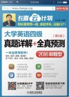 大学英语四级  真题详解+全真预测  2016新题型  APP+PC版