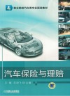 汽车保险与理赔