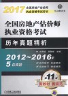 2017全国房地产估价师执业资格考试用书  全国房地产估价师执业资格考试  历年真题精析