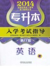 专升本入学考试指导  英语 封面
