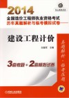 2014全国造价工程师执业资格考试历年真题解析与临考模拟试卷  建设工程计价